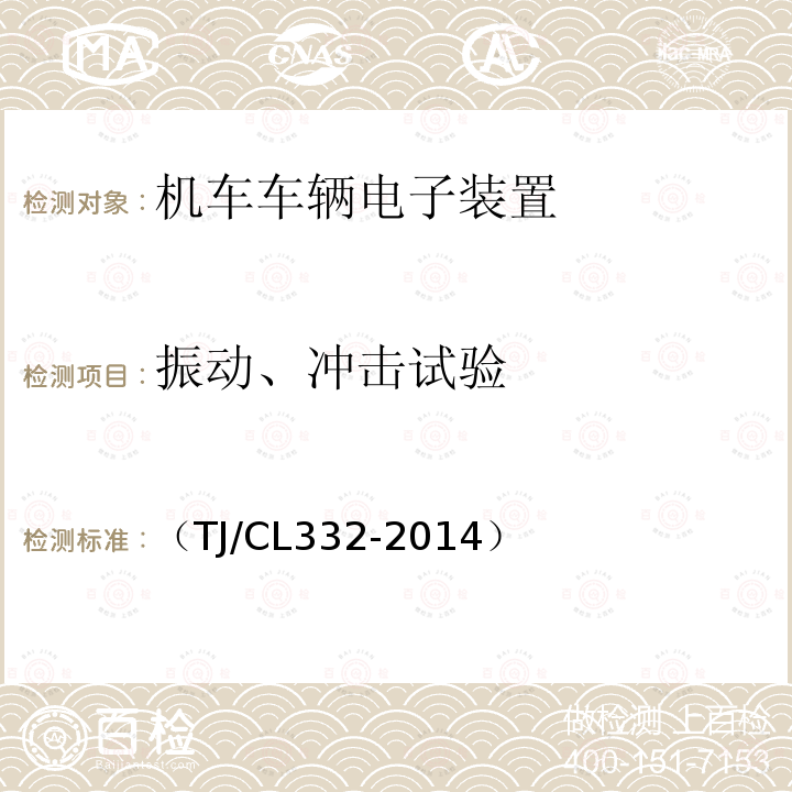 振动、冲击试验 动车组自动过分相装置暂行技术条件