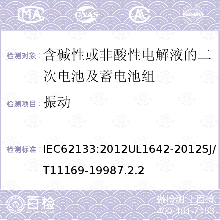 振动 含碱性或非酸性电解液的二次电池及蓄电池组：便携式密封二次电池及应用于便携式设备中由它们制造的电池组的安全要求