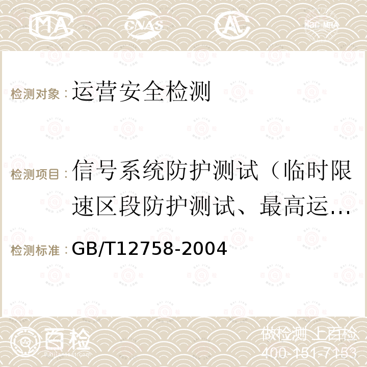 信号系统防护测试（临时限速区段防护测试、最高运行速度超速防护测试、列车退行模式防护测试、列车追踪运行安全防护测试、列车运行途中客室内拉乘客紧急停车手柄测试） GB/T 12758-2004 城市轨道交通信号系统通用技术条件