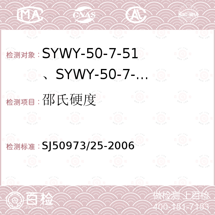 邵氏硬度 SYWY-50-7-51、SYWY-50-7-52、SYWYZ-50-7-51、SYWYZ-50-7-52、SYWRZ-50-7-51、SYWRZ-50-7-52型物理发泡聚乙烯绝缘柔软同轴电缆详细规范