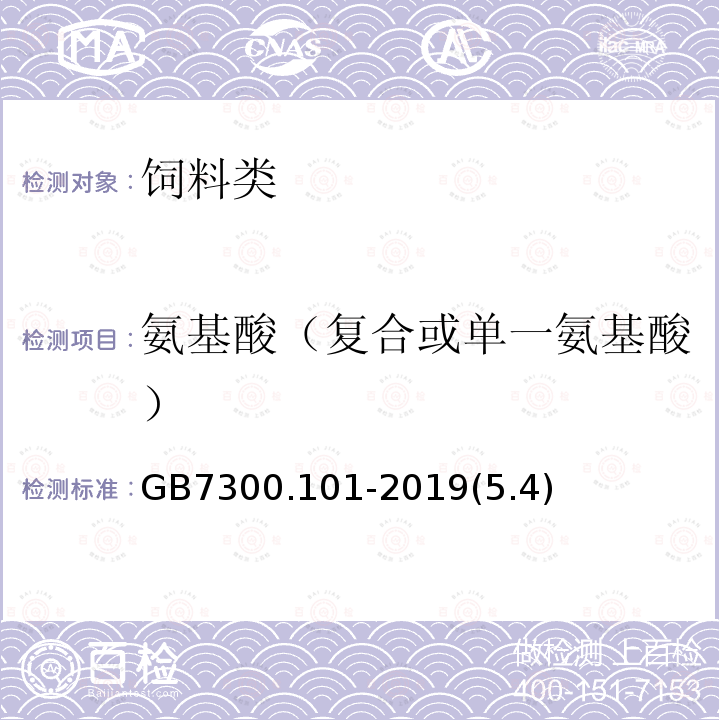 氨基酸（复合或单一氨基酸） 饲料添加剂 第1部分：氨基酸、氨基酸盐及其类似物 L-苏氨酸