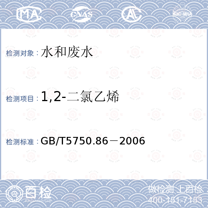 1,2-二氯乙烯 生活饮用水标准检验方法 吹脱捕集气相色谱仪色谱法