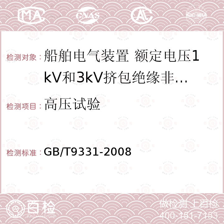 高压试验 船舶电气装置 额定电压1kV和3kV挤包绝缘非径向电场单芯和多芯电力电缆