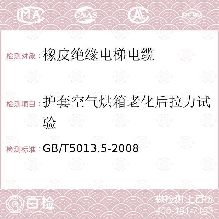 护套空气烘箱老化后拉力试验 额定电压450/750V及以下橡皮绝缘电缆 第5部分：电梯电缆