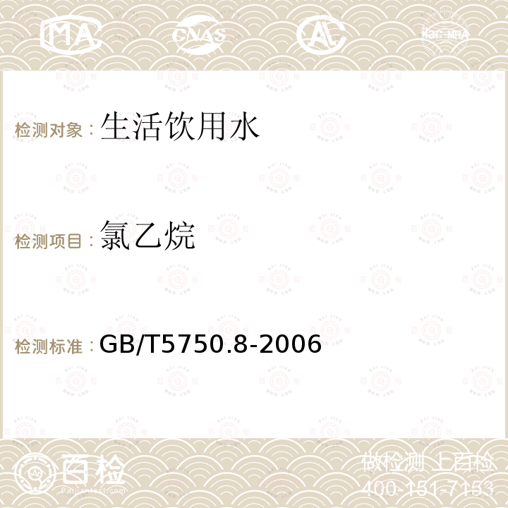 氯乙烷 生活飲用水標(biāo)準(zhǔn)檢驗(yàn)方法 有機(jī)物指標(biāo)