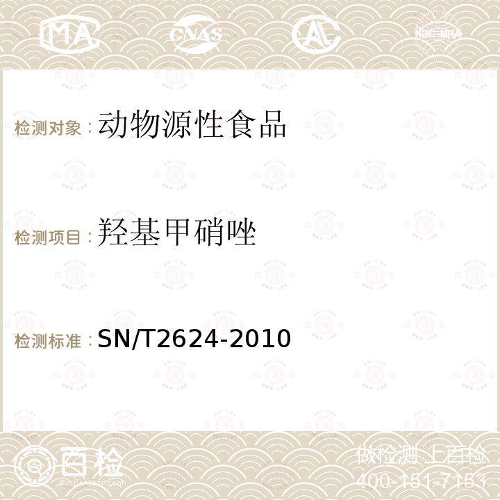 羟基甲硝唑 动物源性食品中多种碱性药物残留量的检测方法