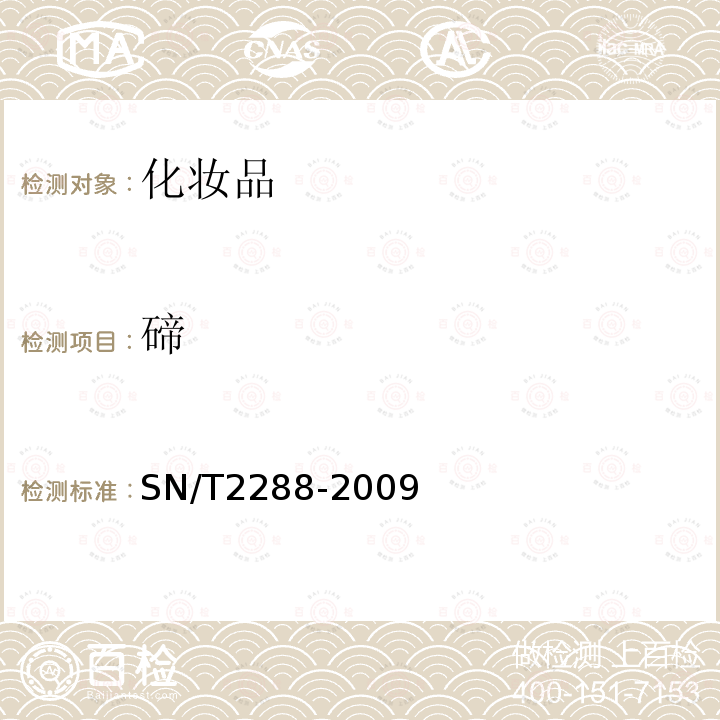 碲 进出口化妆品中铍、镉、铊、铬、砷、碲、钕、铅的检测方法 电感耦合等离子体质谱法