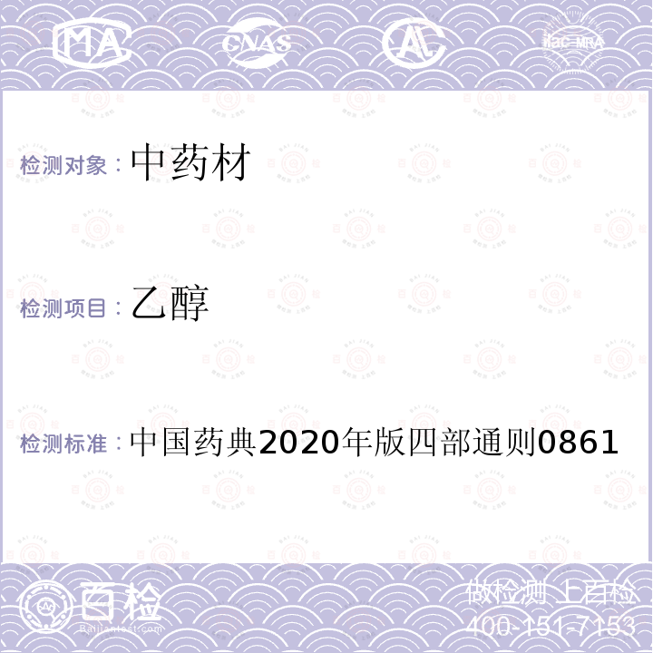 乙醇 中国药典2020年版四部通则0861