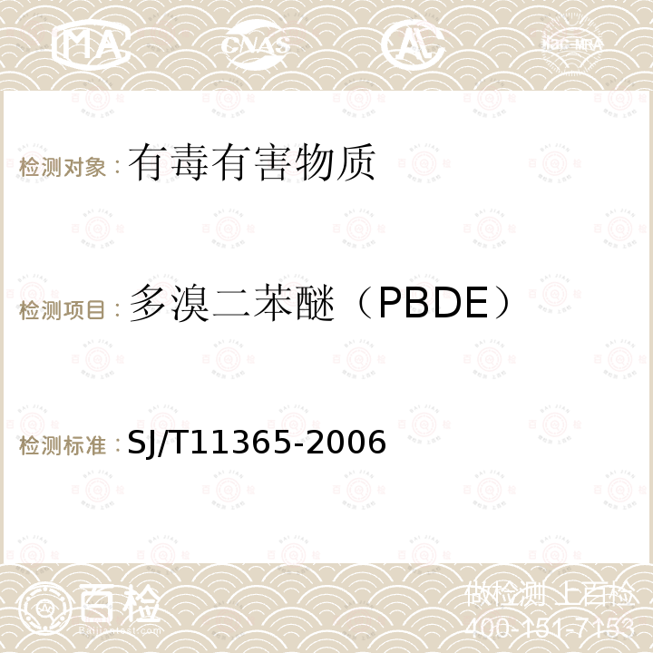 多溴二苯醚（PBDE） 电子信息产品中有毒有害物质的检测方法