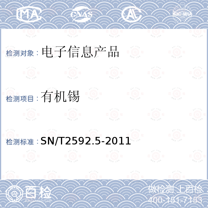 有机锡 电子电气产品中有机锡化合物的测定 第5部分:气相色谱-质谱法