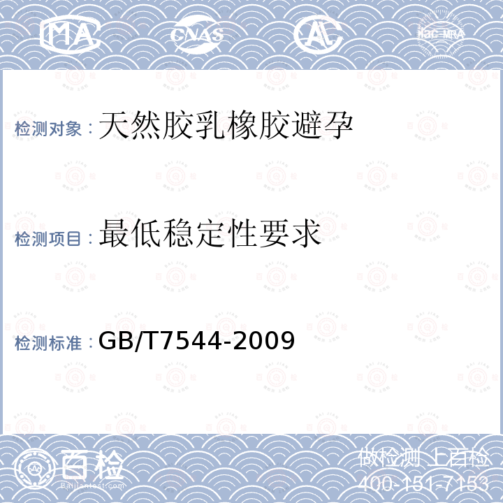 最低稳定性要求 天然胶乳橡胶避孕套技术要求与试验方法