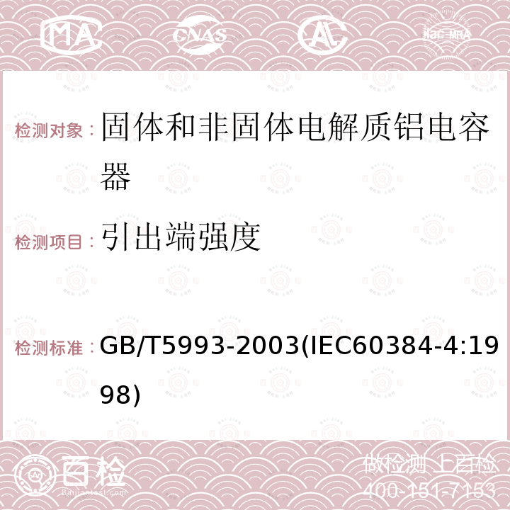 引出端强度 电子设备用固定电容器 第4部分:分规范 固体和非固体电解质铝电容器