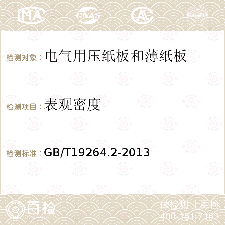 表觀密度 電氣用壓紙板和薄紙板 第2部分: 試驗方法