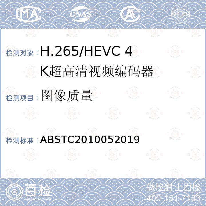 图像质量 H.265/HEVC 4K超高清视频编码器测试方案