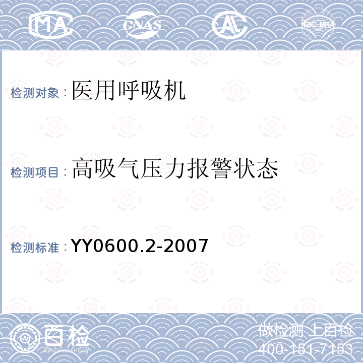 高吸气压力报警状态 医用呼吸机 基本安全和主要性能专用要求 第2部分:依赖呼吸机患者使用的家用呼吸机