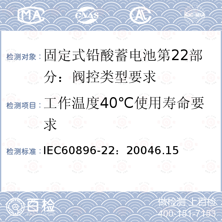 工作温度40℃使用寿命要求 IEC 60896-22-2004 固定式铅酸蓄电池组 第22部分:阀门调节型 要求
