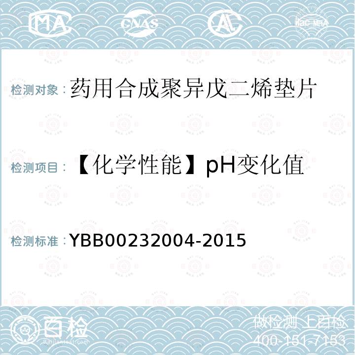 【化学性能】pH变化值 YBB 00232004-2015 药用合成聚异戊二烯垫片