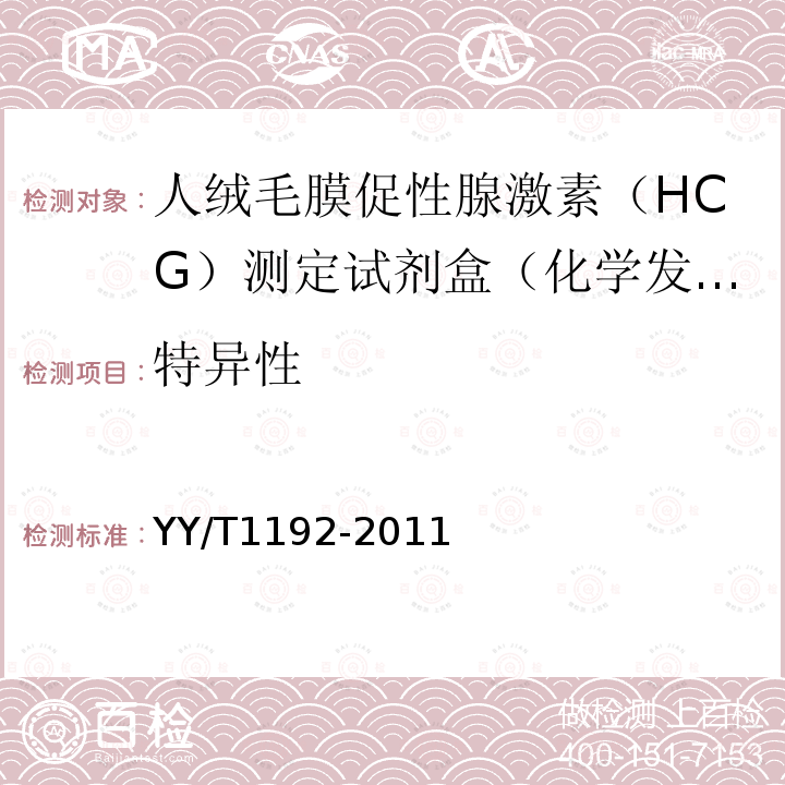 特异性 人绒毛膜促性腺激素(HCG)定量测定试剂盒(化学发光免疫分析法)