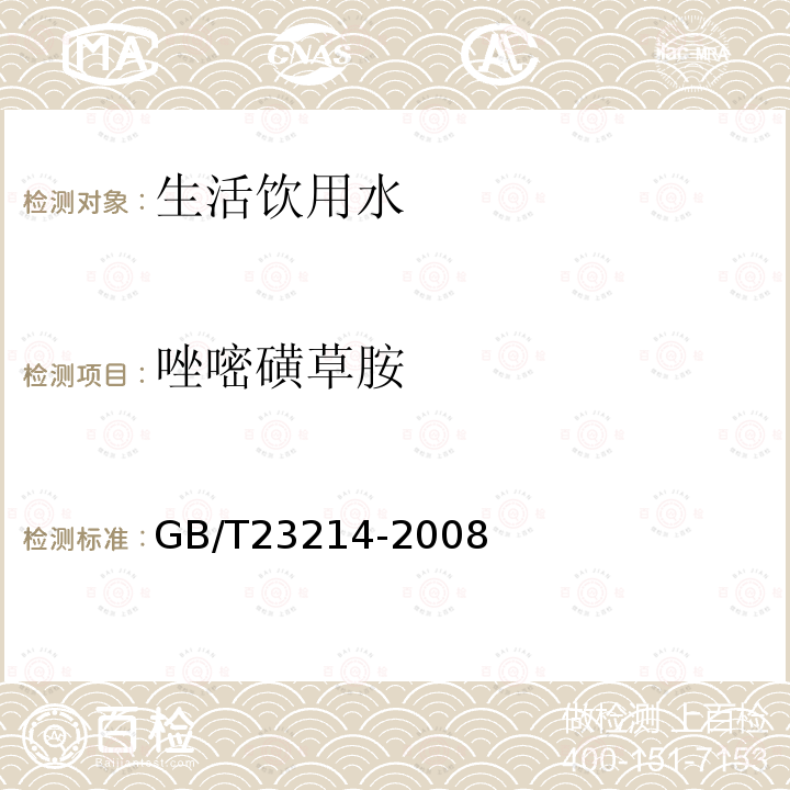 唑嘧磺草胺 饮用水中450种农药及相关化学品残留量的测定 液相色谱-串联质谱法