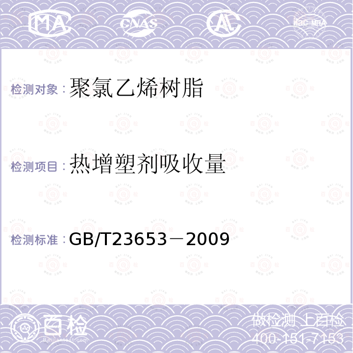 热增塑剂吸收量 塑料 通用型聚氯乙烯树脂 热增塑剂吸收量的测定