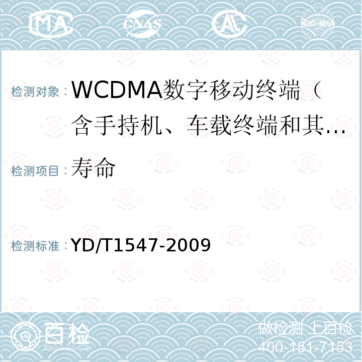 寿命 2GHz WCDMA数字蜂窝移动通信网终端设备技术要求（第二阶段）