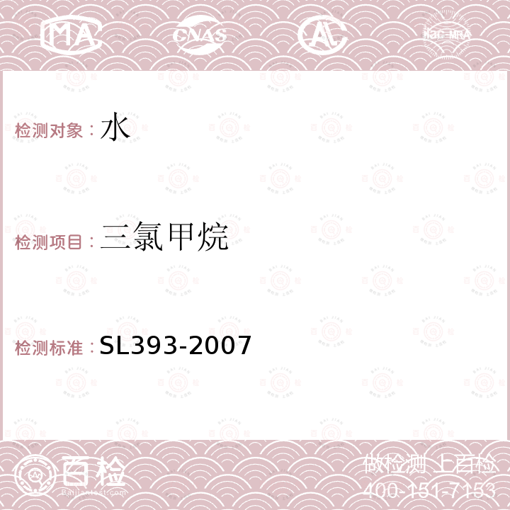 三氯甲烷 吹扫捕集气相色谱/质谱分析法(GC/MS)测定水中挥发性有机污染物