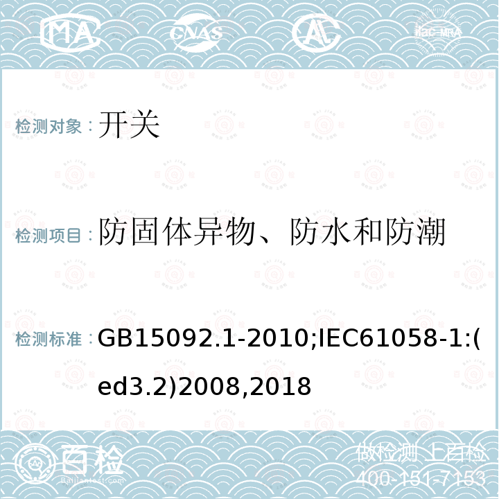 防固体异物、防水和防潮 器具开关 第1部分:通用要求