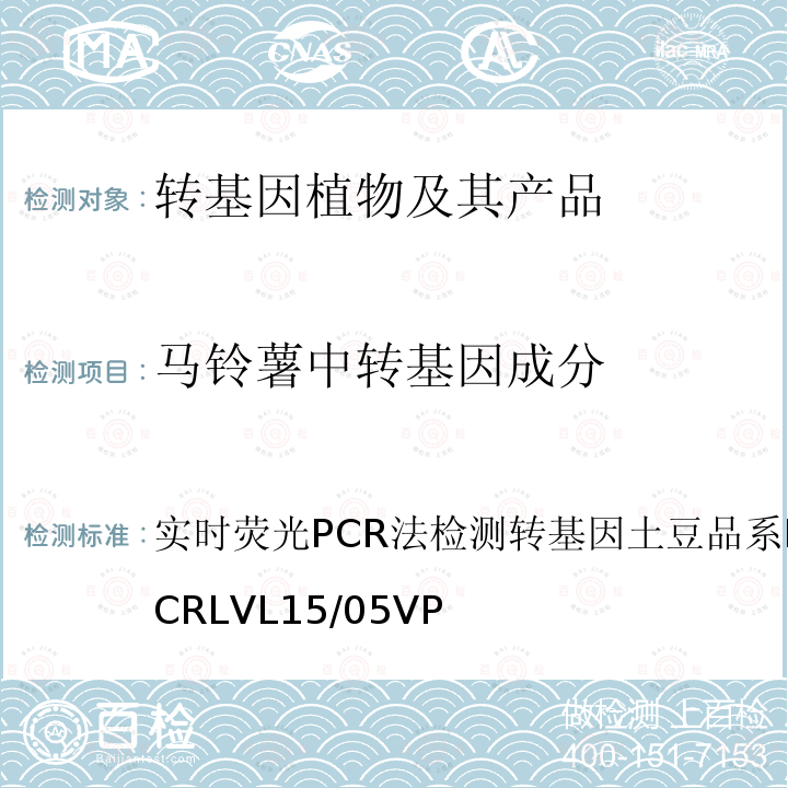马铃薯中转基因成分 实时荧光PCR法检测转基因土豆品系EH92-527-1CRLVL15/05VP 实时荧光PCR法检测转基因土豆品系 EH92-527-1 CRLVL15/05VP