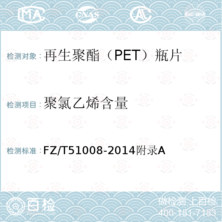 聚氯乙烯含量 再生聚酯（PET）瓶片