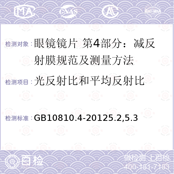 光反射比和平均反射比 眼镜镜片 第4部分：减反射膜规范及测量方法