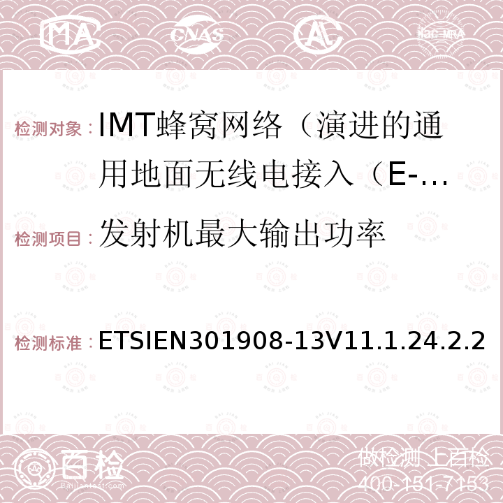 发射机最大输出功率 IMT蜂窝网络; 协调标准涵盖基本要求2014/53 / EU指令第3.2条;第13部分：演进的通用地面无线电接入（E-UTRA）用户设备（UE）