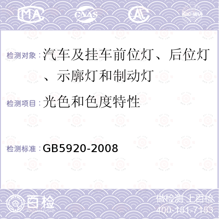 光色和色度特性 GB 5920-2008 汽车及挂车前位灯、后位灯、示廓灯和制动灯配光性能