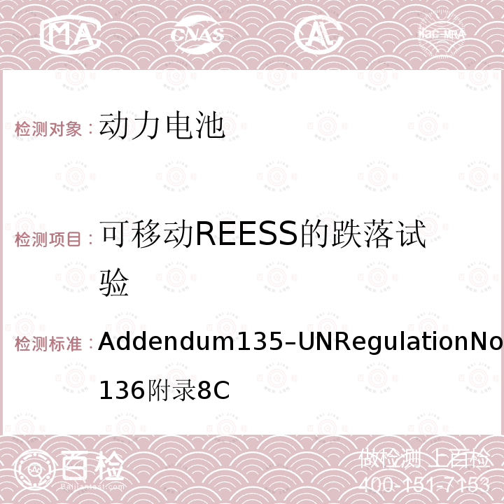 可移动REESS的跌落试验 关于L类电动车特殊要求的统一规定