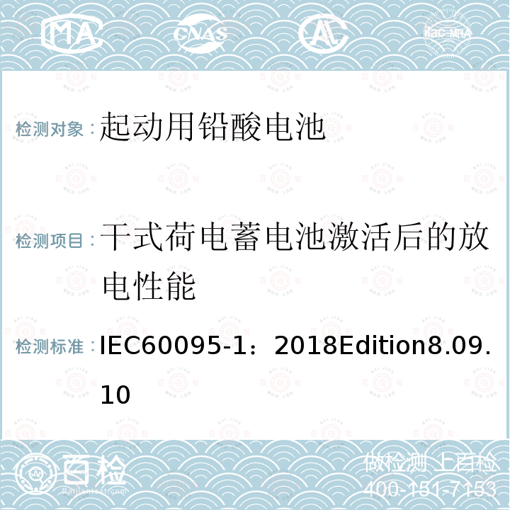 干式荷电蓄电池激活后的放电性能 IEC 60095-1-2018 铅酸起动蓄电池组 第1部分:一般要求和试验方法