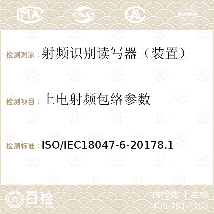 上电射频包络参数 信息技术--射频识别设备的一致性试验方法--第6部分：860MHz-960MHz空中接口通信的试验方法