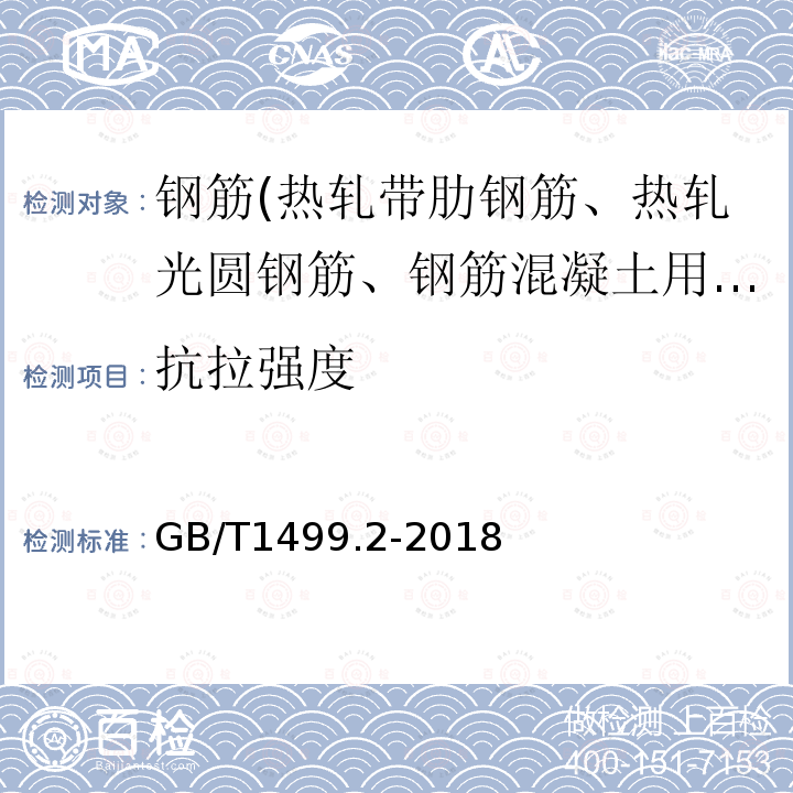 抗拉强度 钢筋混凝土用钢第二部分：热轧带肋钢筋 8.2