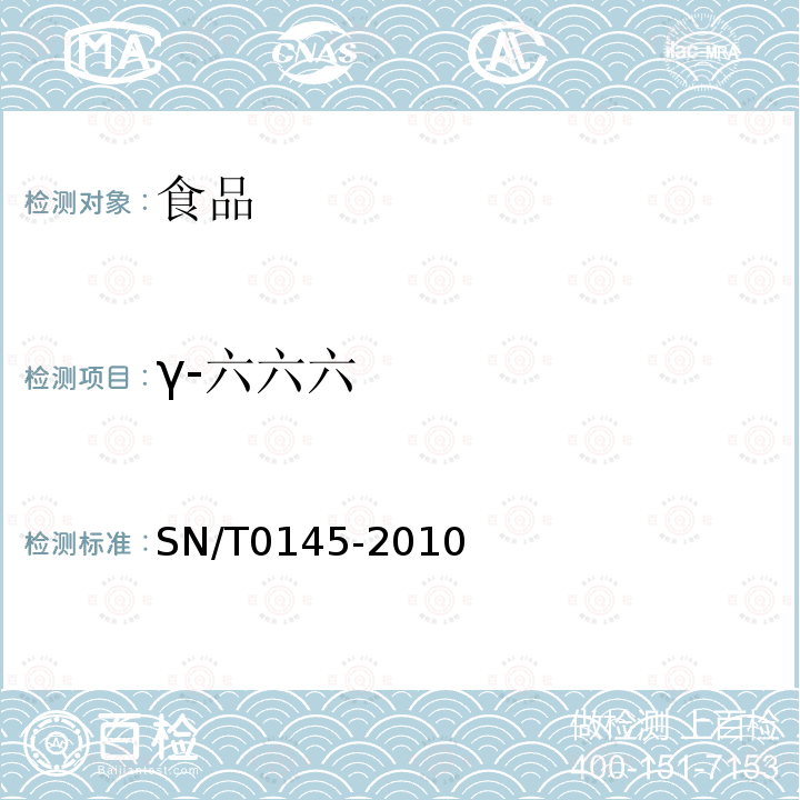 γ-六六六 进出口植物产品中六六六、滴滴涕残留量测定方法 磺化法