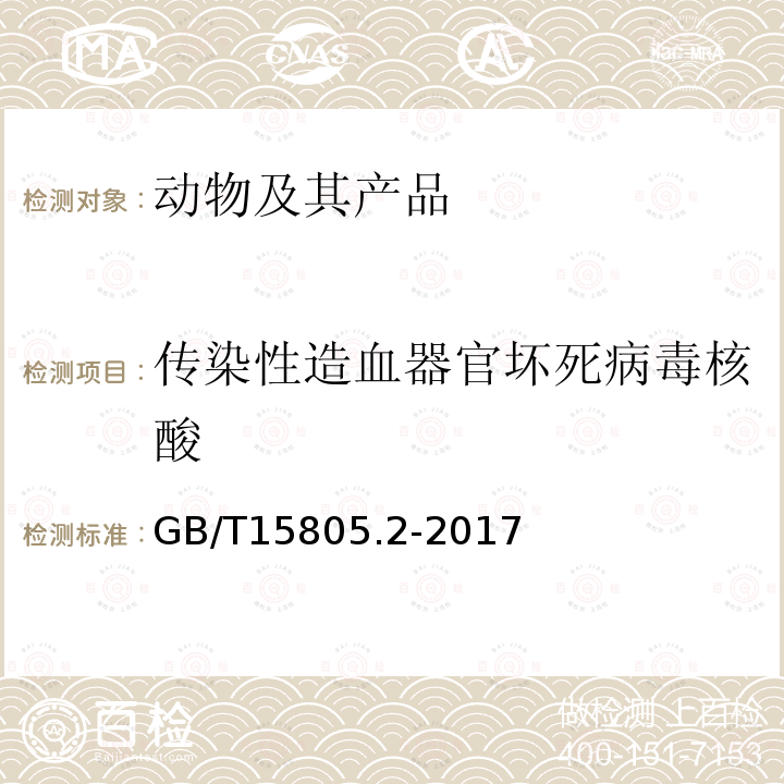 传染性造血器官坏死病毒核酸 鱼类检疫方法 第2部分：传染性造血器官坏死病毒(IHNV)