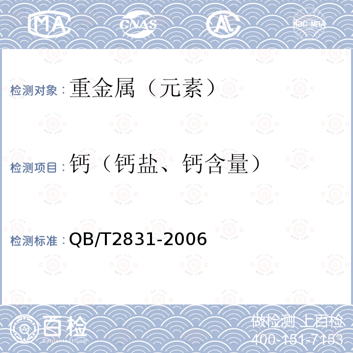 钙（钙盐、钙含量） QB/T 2831-2006 运动营养食品 能量补充食品