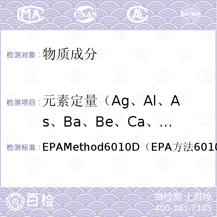 元素定量（Ag、Al、As、Ba、Be、Ca、Cd、Co、Cr、Cu、Fe、K、Mg、Mn、Na、Ni、Pb、Sb、Sr、Th、Ti、Tl、V、Zn） EPAMethod6010D（EPA方法6010D） Inductively Coupled Plasma-Optical Emission Spectrometry（电感耦合等离子体原子发射光谱）
