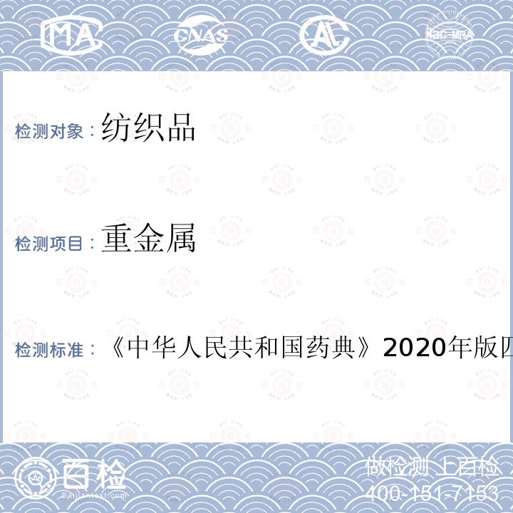 重金属 中华人民共和国药典 2020年版四部 通则0411