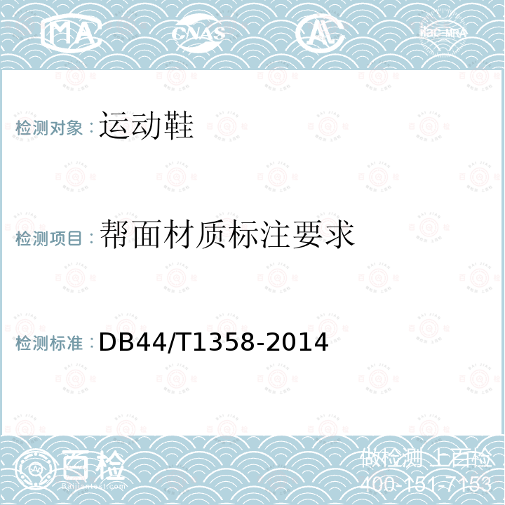 帮面材质标注要求 DB44/T 1358-2014 天然皮革材质鉴别方法