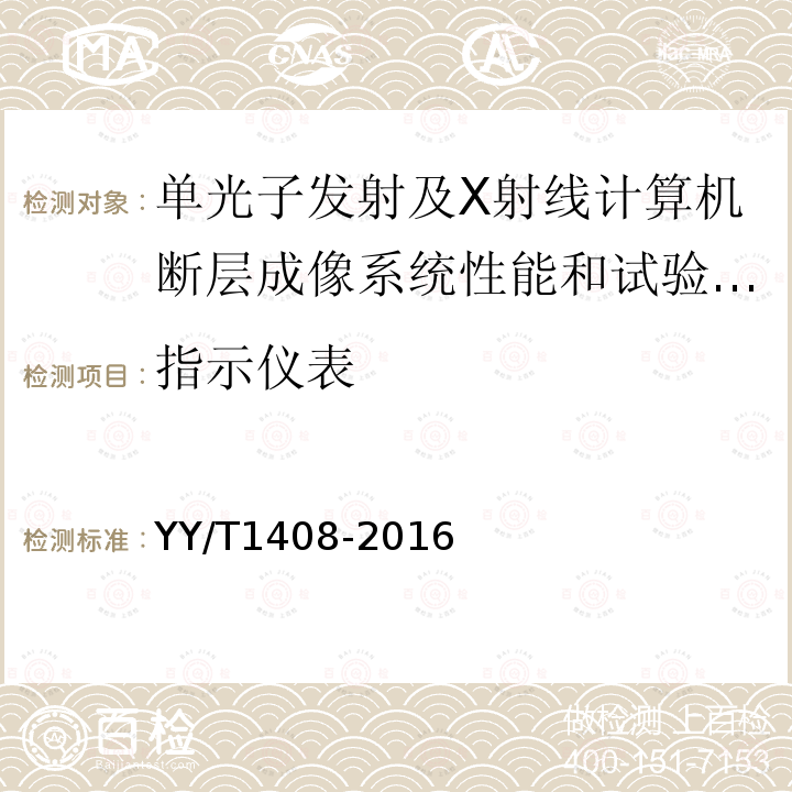 指示仪表 单光子发射及X射线计算机断层成像系统性能和试验方法