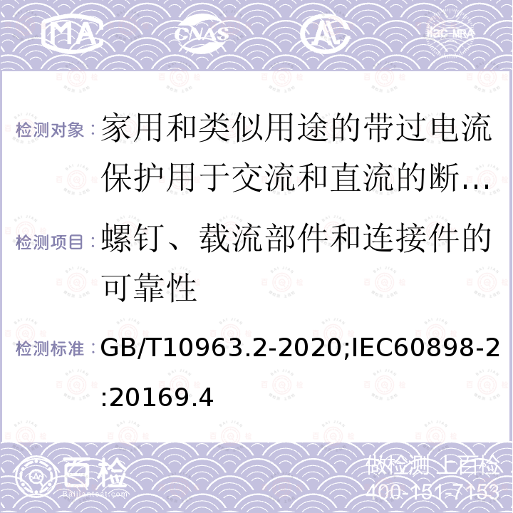 螺钉、载流部件和连接件的可靠性 电气附件 家用及类似场所用过电流保护断路器 第2部分：用于交流和直流的断路器