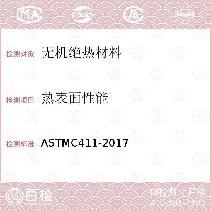 热表面性能 ASTM C411-2017 高温隔热材料受热面性能的标准试验方法