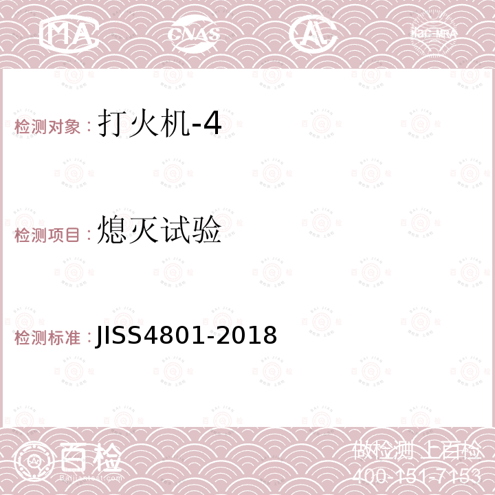 熄灭试验 JIS S4801-2018 打火机 安全方法