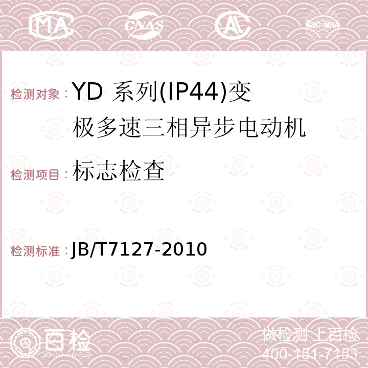 标志检查 YD 系列(IP44)变极多速三相异步电动机