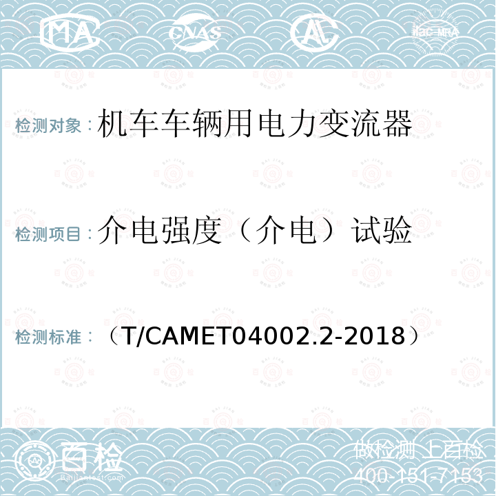 介电强度（介电）试验 城市轨道交通电动客车牵引系统 第2部分：辅助变流器技术规范