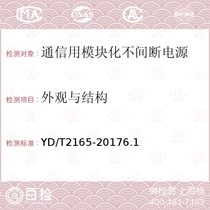 外观与结构 通信用模块化不间断电源