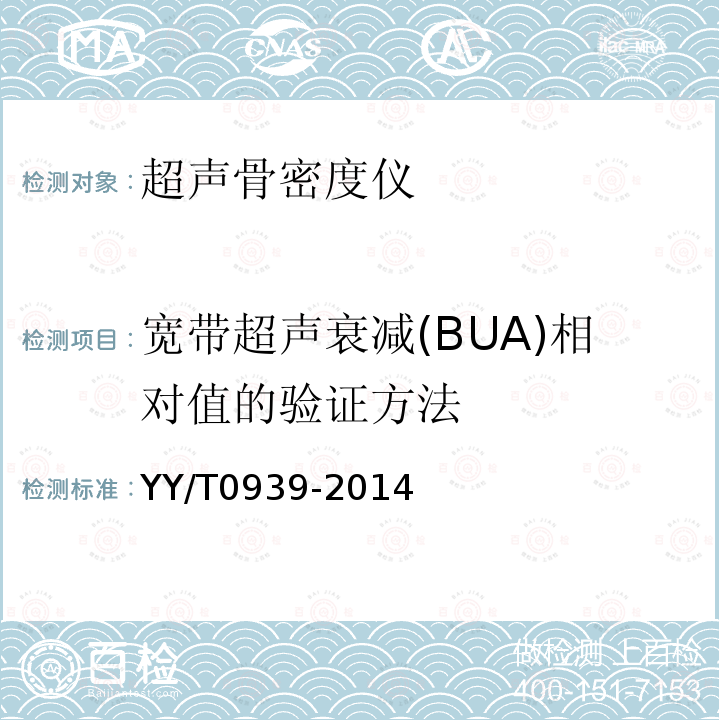 宽带超声衰减(BUA)相对值的验证方法 YY/T 0939-2014 超声骨密度仪 宽带超声衰减(BUA)的试验方法